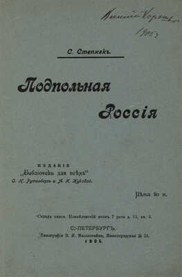 Степняк С. Подпольная Россия. СПб.: Издание «Библиотеки для всех», 1905.